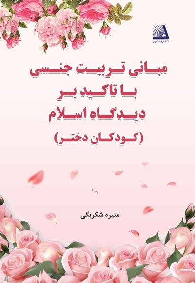 مبانی تربیت جنسی با تاکید بر دیدگاه اسلام